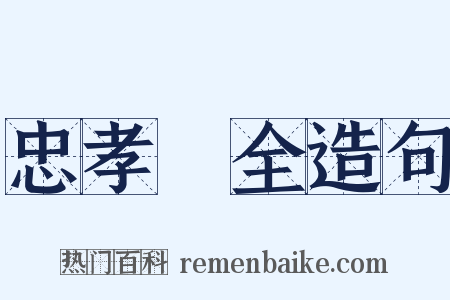 忠孝兩全造句是什么意思的图片